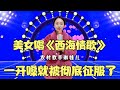 农村美女深情演唱 西海情歌 一首走心的歌 情深意切 配音 农村美女深情演唱 西海情歌 一首走心的歌 情深意切 配音