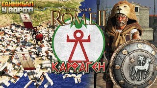 Ганнибал у Ворот! Карфаген на легенде в Total War: Rome 2