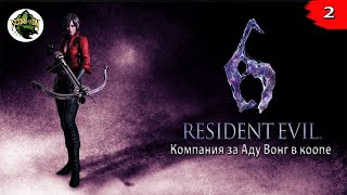 видео: Resident Evil 6 (PC). Компания за Аду Вонг. Прохождение в коопе. 2 серия. Финал. картинка: Resident Evil 6 (PC). Компания за Аду Вонг. Прохождение в коопе. 2 серия. Финал.