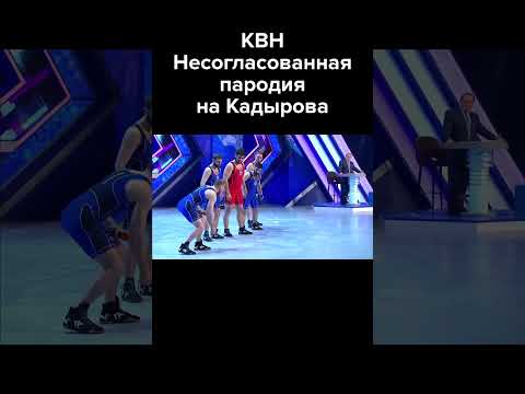 КВН Несогласованная пародия на Кадырова #shorts