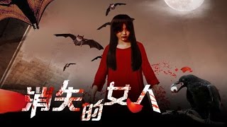 《消失的女人》三级片女演员死亡之谜