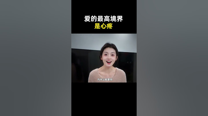 “爱的最高境界是心疼”