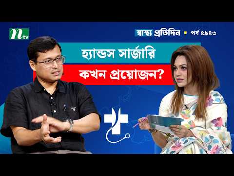 হ্যান্ডস সার্জারি কোন ধরনের সমস্যা বা জটিলতার কারণে করা হয়? Shastho Protidin | স্বাস্থ্য প্রতিদিন