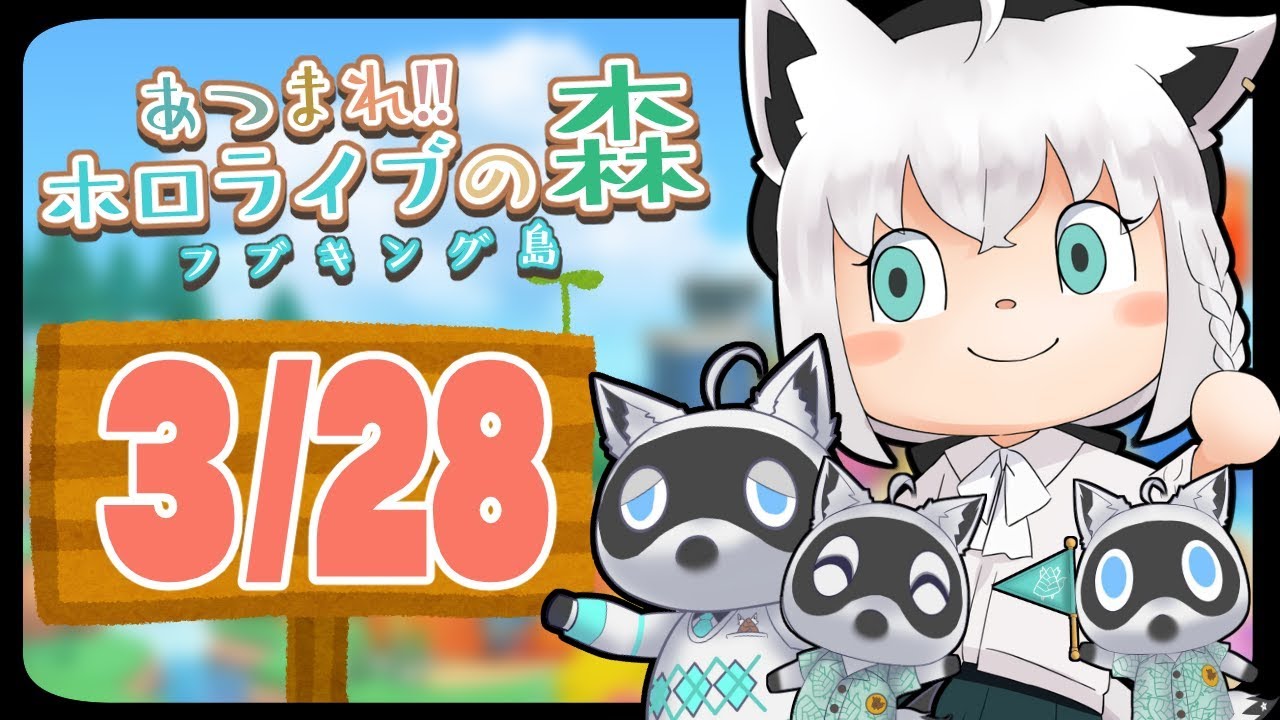 【3/28】キャンプ地に新住民がきた狐だなも【あつまれどうぶつの森】