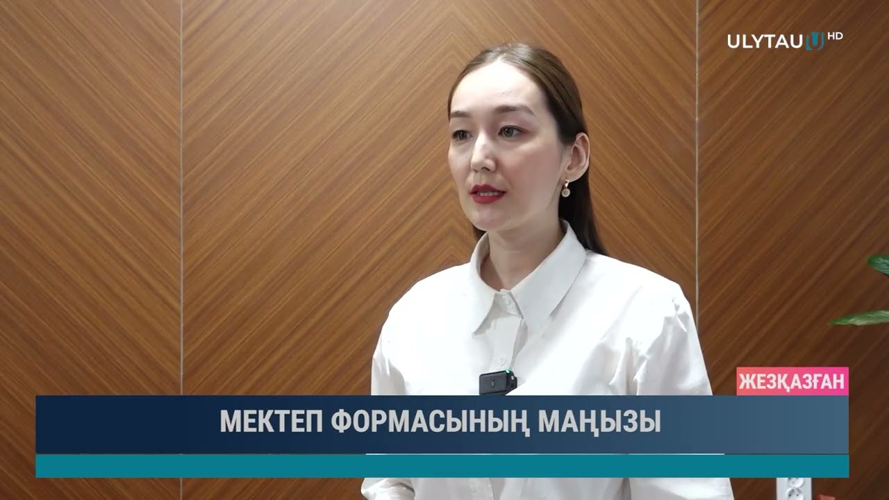 МЕКТЕП ФОРМАСЫНЫҢ МАҢЫЗЫ