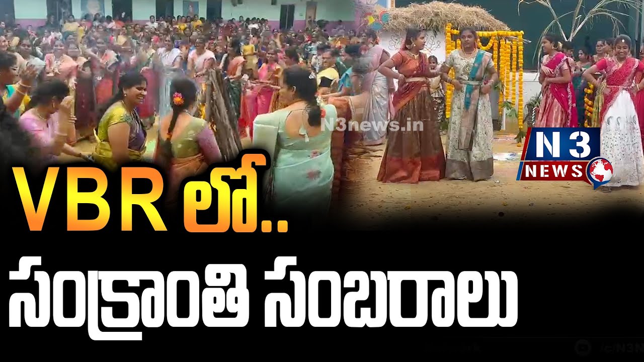 VBRలో.. సంక్రాంతి సంబరాలు