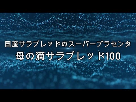 【PR】スーパープラセンタ【母の滴サラブレッド100】購入・口コミ・評判