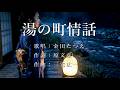 湯の町情話 金田たつえさんの歌唱です(ナレーションは来宮良子さん)。演歌の花道風に制作してみました