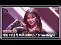 [EN/JP] [#퀸덤퍼즐/2회] &#39;다시 시작하는 마음으로&#39; 데뷔 13년 차 미루(MIRU)의 ♬ Shine Bright | #QUEENDOMPUZZLE Mnet 230620 방송