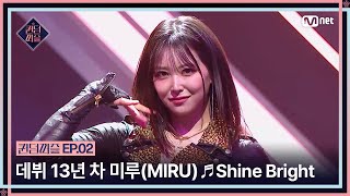 [EN/JP] [#퀸덤퍼즐/2회] '다시 시작하는 마음으로' 데뷔 13년 차 미루(MIRU)의 ♬ Shine Bright | #QUEENDOMPUZZLE Mnet 230620 방송