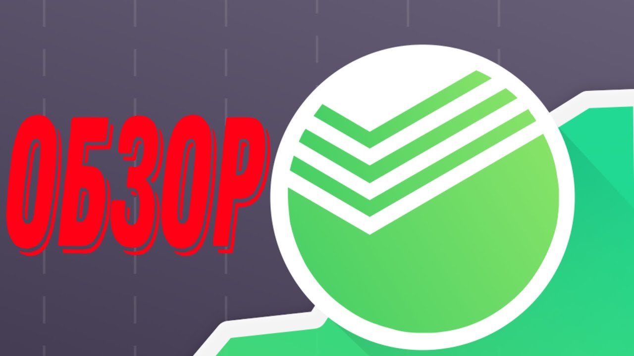 Сбер Инвестор Обзор Приложения. Сбербанк Инвестор Приложение - YouTube