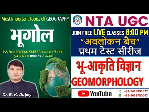 “अवलोकन बैच” प्रथम टेस्ट सीरीज || भू-आकृति विज्ञान GEOMORPHOLOGY || #UGC_NAT_JRF By-Dr. B. K. Dubey