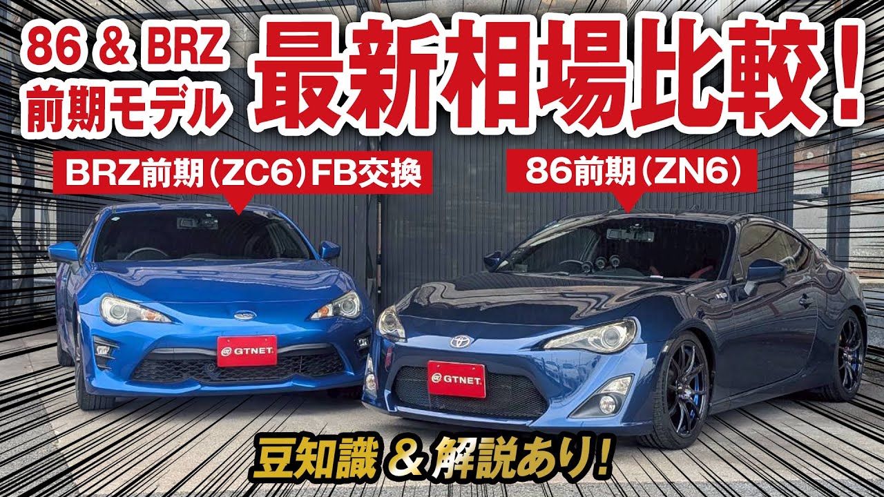 86 & BRZ 前期モデル 最新相場情報！中古車選びの豆知識も満載！【特別企画】