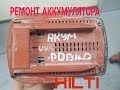 Ремонт аккумулятора HILTI 22 Volt 3.3Ah