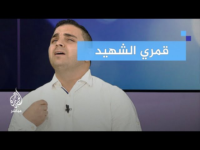 عبد الله زكي منشد فلسطيني ينقل بصوته الشجي جراح أهل غزة