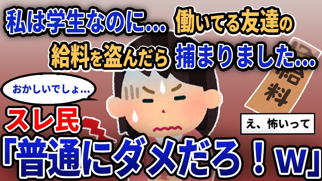 【報告者キチ】「私は学生なのに...働いてる友達の給料を盗んだら捕まりました...」スレ民「普通にダメだろ！w」【2chゆっくり解説】