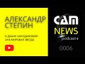 CAMNEWS podcast 0006: Александр Стёпин о Диане Анкудиновой - ОНА МИРОВАЯ ЗВЕЗДА