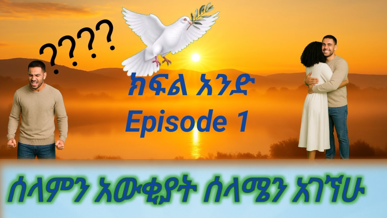 ሰላምን ፈላጊ ነህ? ይሄን ቪዲዮ ሳታይ እንዳታልፍ! - Are You a Seeker of Peace? Don’t Scroll Without Watching This!