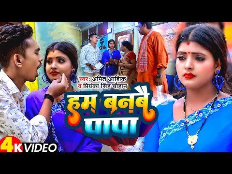 Video | #Amit Ashik | हम बनबै पापा | #Priyanka Singh Chauhan | Ham Banabo Papa | New Maghi Song 2023