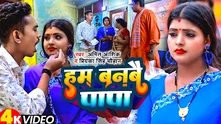 Video | #Amit Ashik | हम बनबै पापा | #Priyanka Singh Chauhan | Ham Banabo Papa | New Maghi Song 2023