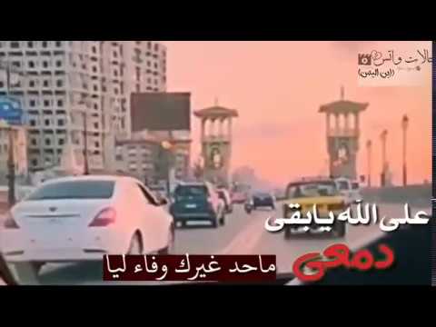 حاله واتس الا يامطولو صبري اذوق المر من كاسه راشد الماجد على الله يابقى دمعي محد غيرك بقى ليا