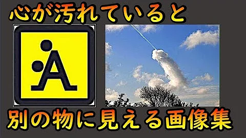 心が汚い人が見間違える画像 心が汚い人が見間違える画像
