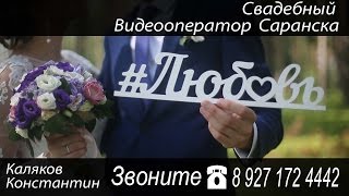 Свадебный видеооператор Саранска Константин Каляков 89271724442 Свадебный видеооператор Саранска Константин Каляков 89271724442