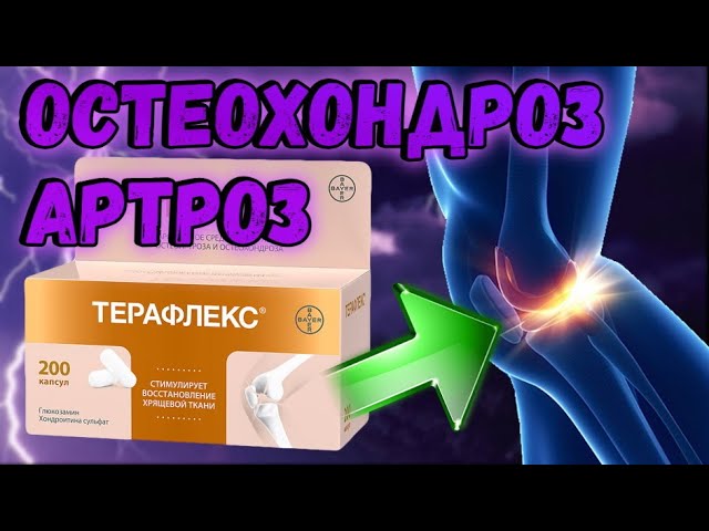 ТЕРАФЛЕКС при заболеваниях суставов. Лечение артроза, остеохондроза, артрита. Больные колени