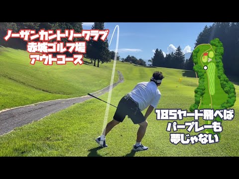 ティーショット185yでスコアはどうなる？　ノーザンカントリークラブ赤城ゴルフ場　アウトコース