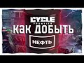 КАК ДОБЫТЬ НЕФТЬ В THE CYCLE: Frontier!?