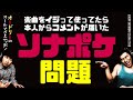 楽曲をイジって使ってたら本人からコメントが届いた ソナポケ問題 オードリーのラジオトーク オールナイトニッポン