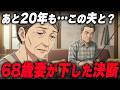 あと20年、この夫と地獄の老後？68歳妻が下した「熟年離婚と調停」という決断【60代・70代夫婦の現実】