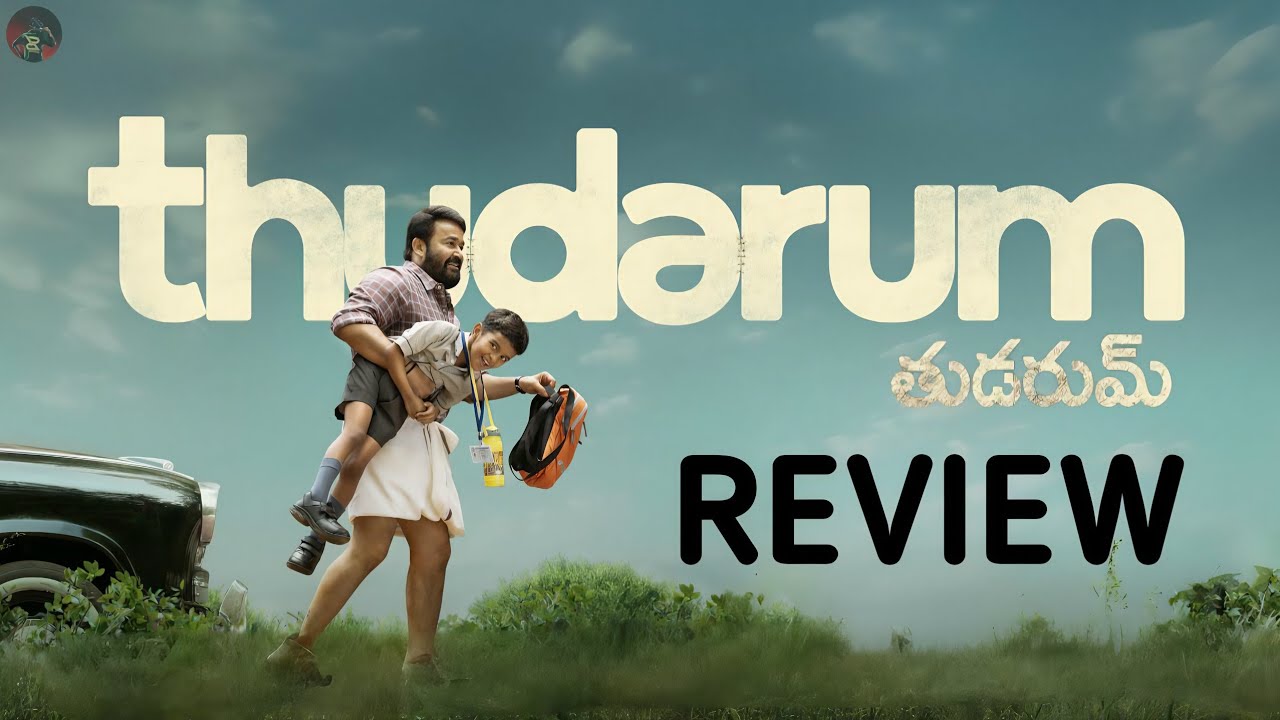 Thudarum Movie Telugu Review | Mohanlal, Shobana | Telugu Review | Thudarum Public Talk | Trending