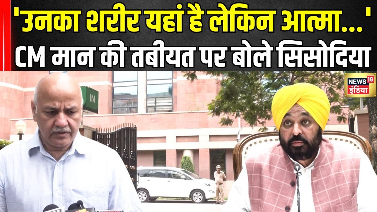 Bhagwant Mann Health Update: अब कैसी है भगवंत मान की तबीयत...सिसोदिया से सुनिए | N18V