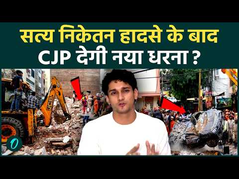 Satya Niketan Building हादसे के बाद CJP & Saurav Das ने खोला Students Lives Matter का मोर्चा !