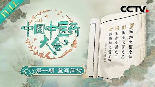 【Full】看傻眼！当代扁鹊重现“悬丝诊脉”神技，名医现场教学中医四诊法“望闻问切” |「中国中医药大会」第一期 望闻问切 20231223