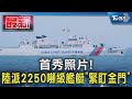 首秀照片! 陸派2250噸級艦艇「緊盯金門」｜TVBS新聞 @TVBSNEWS02