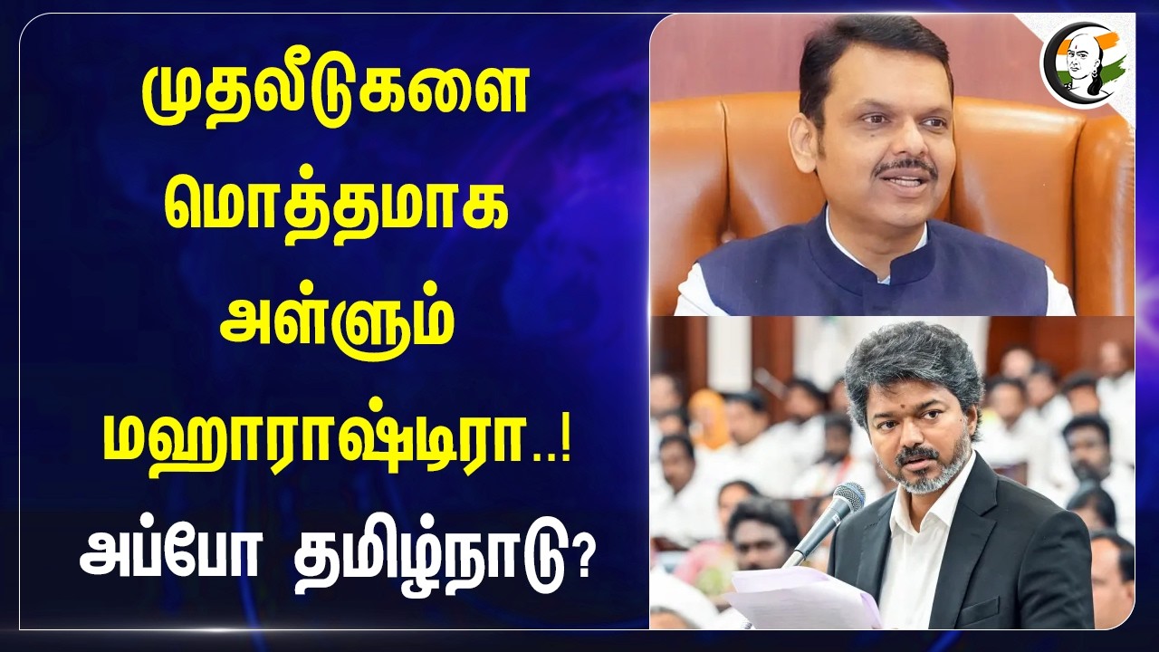 ⁣Andhraவுக்கு Jackpot.. Ambaniயை அள்ளி வந்த Naidu | TDP | Tamilnadu | TVK | CM Vijay