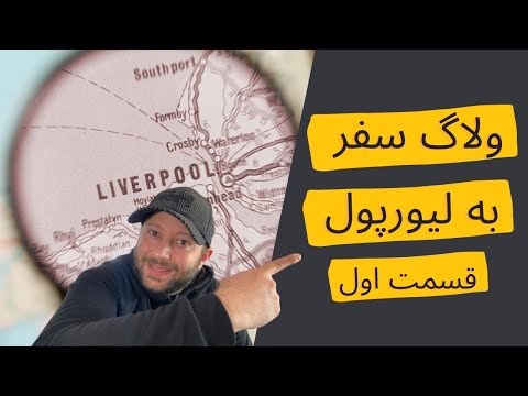 ولاگ سفر به شهر لیورپول - قسمت اول