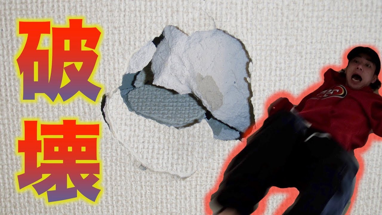 また家を破壊してしまいました。