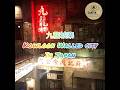 Kowloon Walled City 九龍城寨once in Japan