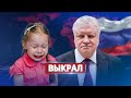 Крупный российский политик украл ребёнка / Журналисты раскрыли подробности