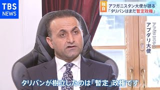 【独自】アフガニスタン大使が語る「タリバンはまだ暫定政権」