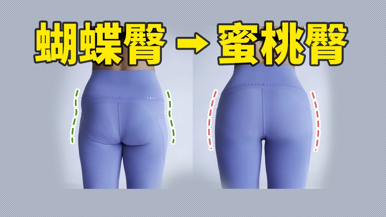 臀部凹陷的根本成因和解決辦法，蜜桃臀怎麼練出來？丨范老師