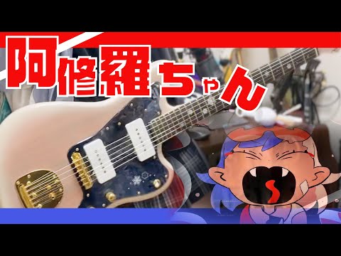 【Ado】阿修羅ちゃん　Guitar cover【弾いてみた】