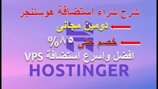 أرخص اقوى استضافة | شرح شراء استضافة هوستنجروالحصول على خصم حتى 85% ودومين مجانى | استضافة مواقع