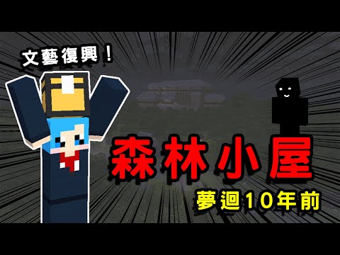 【哈記】10年了...作者回去玩自己做的地圖 - 森林小屋！
