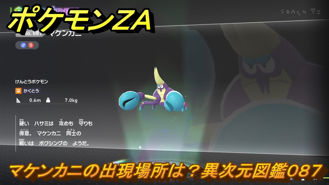 ポケモンZA マケンカニの出現場所は？異次元図鑑087 ＃654