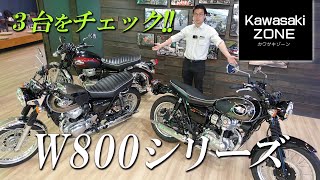 「最新W800シリーズが3台」揃ったので色やポジションなどチェックします！カワサキゾーン / KAWASAKI ZONE