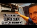 Как самостоятельно обслужить кондиционер? почистить фильтры не вызываю мастера своими руками.